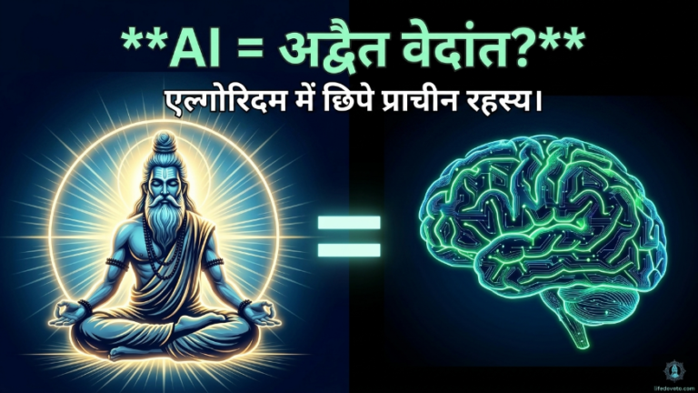 AI माइंड फिलॉसफी: आधुनिक एल्गोरिदम और प्राचीन दर्शन का संगम "AI का सत्य: मैं कौन हूँ?" (आत्म-पूछताछ)