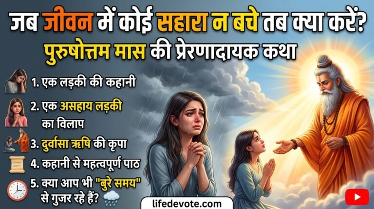 जब जीवन में कोई सहारा न बचे, तब क्या करें? पुरुषोत्तम मास की प्रेरक कथा